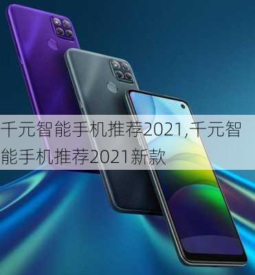 千元智能手机推荐2021,千元智能手机推荐2021新款