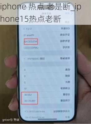 iphone 热点 老是断_iphone15热点老断