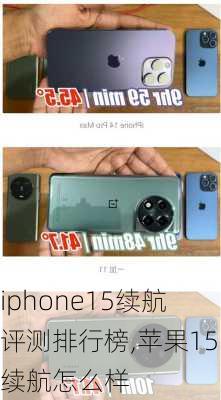 iphone15续航评测排行榜,苹果15续航怎么样