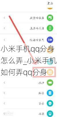 小米手机qq分身怎么弄_小米手机如何弄qq分身