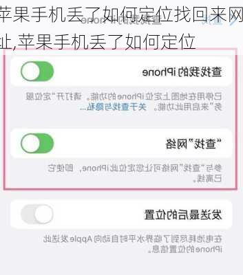 苹果手机丢了如何定位找回来网址,苹果手机丢了如何定位