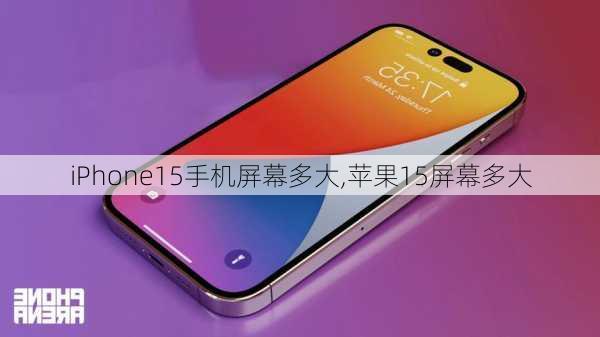 iPhone15手机屏幕多大,苹果15屏幕多大