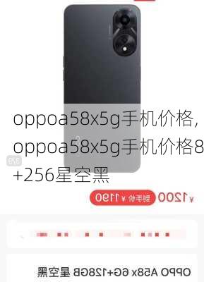 oppoa58x5g手机价格,oppoa58x5g手机价格8+256星空黑