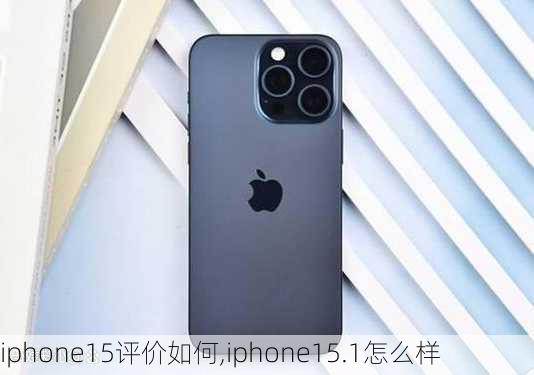 iphone15评价如何,iphone15.1怎么样