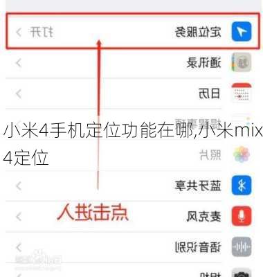 小米4手机定位功能在哪,小米mix4定位