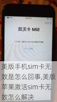 美版手机sim卡无效是怎么回事,美版苹果激活sim卡无效怎么解决