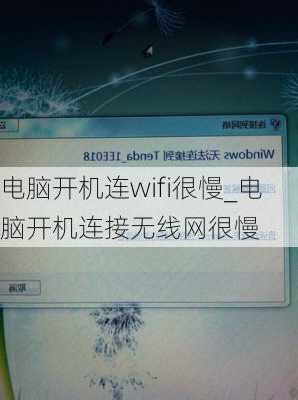 电脑开机连wifi很慢_电脑开机连接无线网很慢