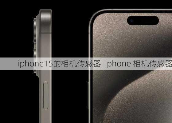 iphone15的相机传感器_iphone 相机传感器