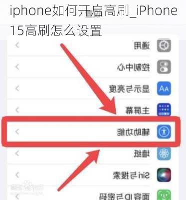 iphone如何开启高刷_iPhone15高刷怎么设置