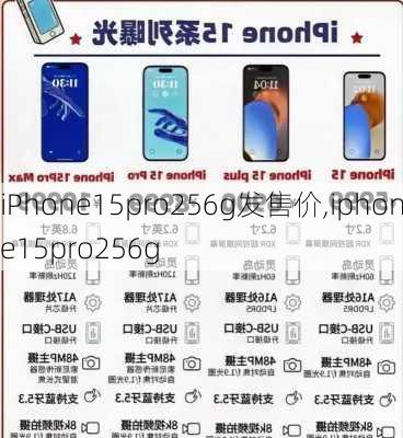 iPhone15pro256g发售价,iphone15pro256g