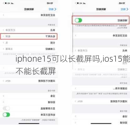 iphone15可以长截屏吗,ios15能不能长截屏