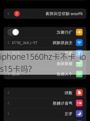 iphone1560hz卡不卡_ios15卡吗?