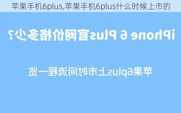 苹果手机6plus,苹果手机6plus什么时候上市的