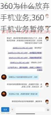 360为什么放弃手机业务,360手机业务暂停了吗