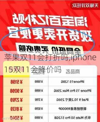 苹果双11会打折吗,iphone15双11会降价吗