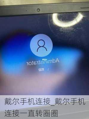 戴尔手机连接_戴尔手机连接一直转圈圈