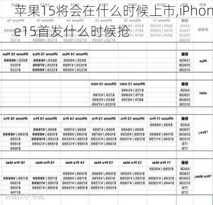 苹果15将会在什么时候上市,iPhone15首发什么时候抢