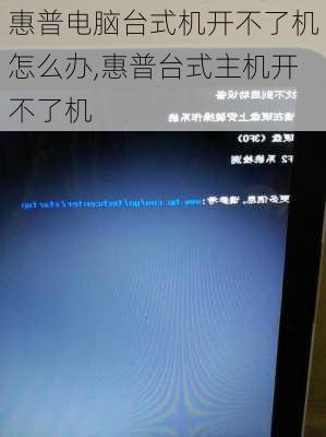 惠普电脑台式机开不了机怎么办,惠普台式主机开不了机