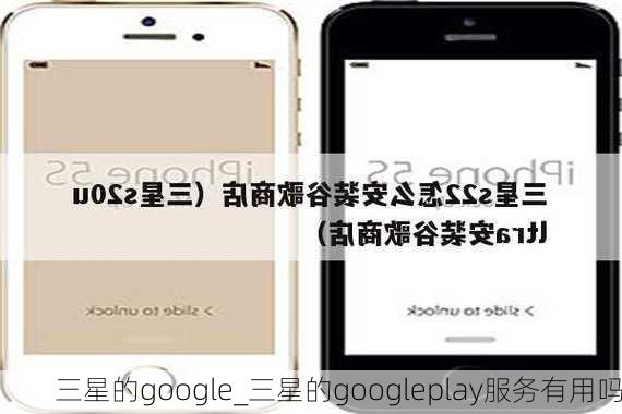 三星的google_三星的googleplay服务有用吗