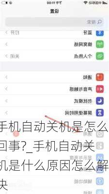 手机自动关机是怎么回事?_手机自动关机是什么原因怎么解决