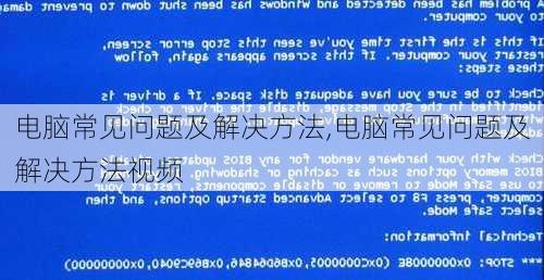电脑常见问题及解决方法,电脑常见问题及解决方法视频