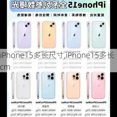 iPhone15多长尺寸,iPhone15多长cm