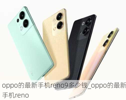 oppo的最新手机reno9多少钱_oppo的最新手机reno