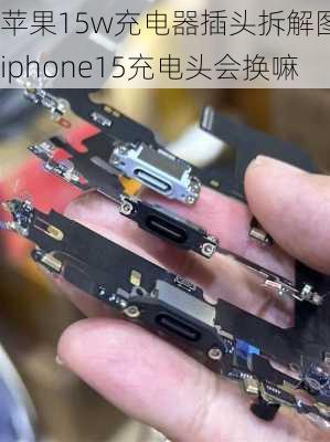 苹果15w充电器插头拆解图,iphone15充电头会换嘛