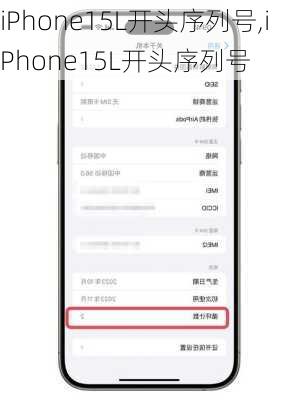 iPhone15L开头序列号,iPhone15L开头序列号