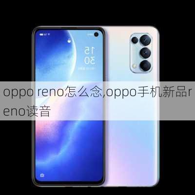 oppo reno怎么念,oppo手机新品reno读音