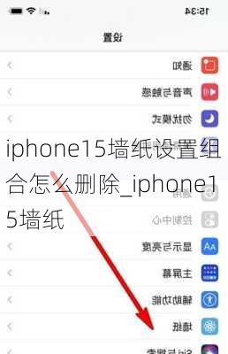 iphone15墙纸设置组合怎么删除_iphone15墙纸