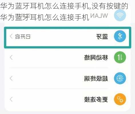 华为蓝牙耳机怎么连接手机,没有按键的华为蓝牙耳机怎么连接手机