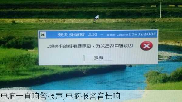 电脑一直响警报声,电脑报警音长响