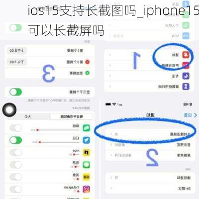 ios15支持长截图吗_iphone15可以长截屏吗