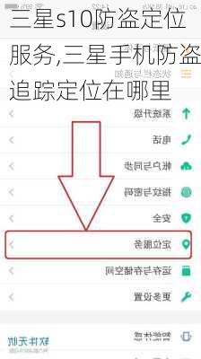 三星s10防盗定位服务,三星手机防盗追踪定位在哪里