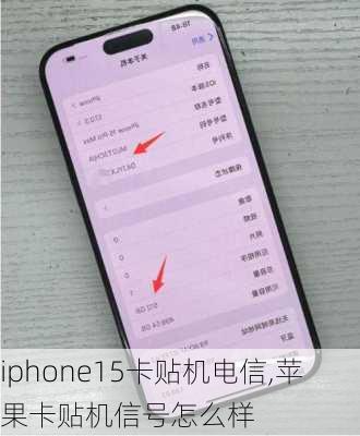 iphone15卡贴机电信,苹果卡贴机信号怎么样