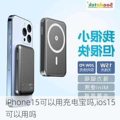 iPhone15可以用充电宝吗,ios15可以用吗