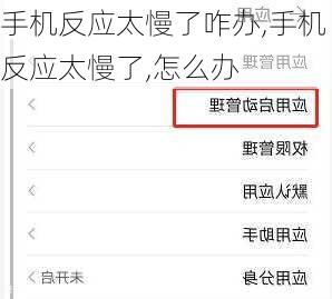 手机反应太慢了咋办,手机反应太慢了,怎么办