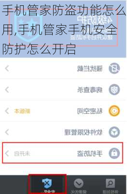 手机管家防盗功能怎么用,手机管家手机安全防护怎么开启