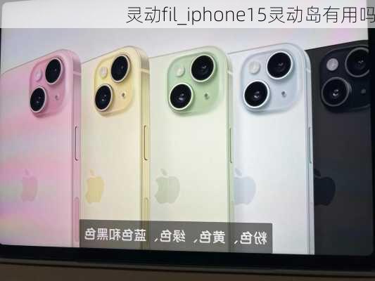 灵动fil_iphone15灵动岛有用吗