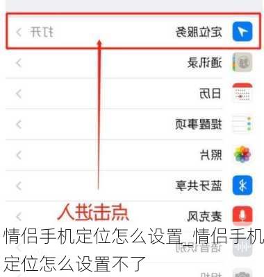 情侣手机定位怎么设置_情侣手机定位怎么设置不了