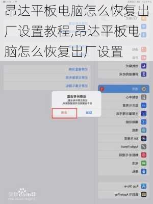 昂达平板电脑怎么恢复出厂设置教程,昂达平板电脑怎么恢复出厂设置