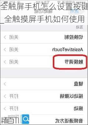 全触屏手机怎么设置按键_全触摸屏手机如何使用
