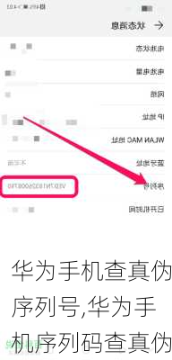 华为手机查真伪序列号,华为手机序列码查真伪