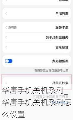 华唐手机关机系列_华唐手机关机系列怎么设置