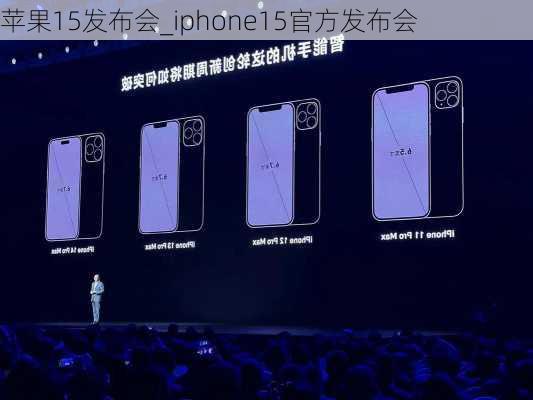 苹果15发布会_iphone15官方发布会