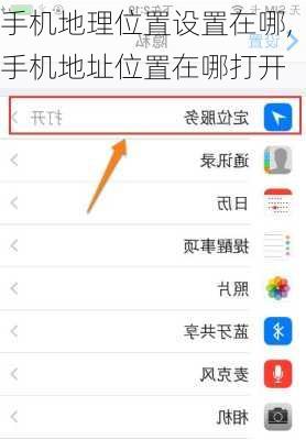 手机地理位置设置在哪,手机地址位置在哪打开