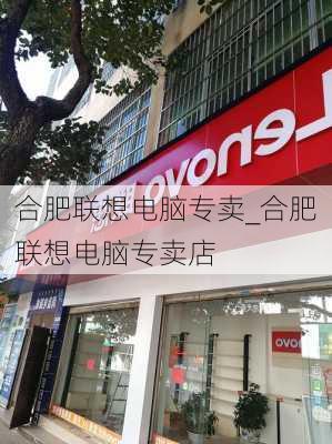 合肥联想电脑专卖_合肥联想电脑专卖店