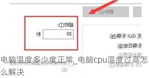 电脑温度多少度正常_电脑cpu温度过高怎么解决