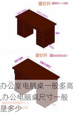 办公室电脑桌一般多高,办公电脑桌尺寸一般是多少